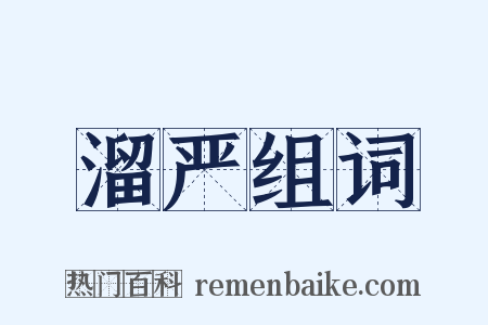 溜严组词是什么意思的图片